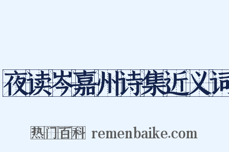 夜读岑嘉州诗集近义词是什么意思的图片